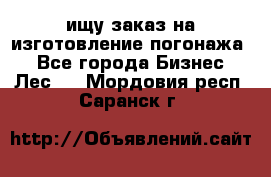 ищу заказ на изготовление погонажа. - Все города Бизнес » Лес   . Мордовия респ.,Саранск г.